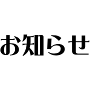 リベール内店舗臨時休業お知らせ